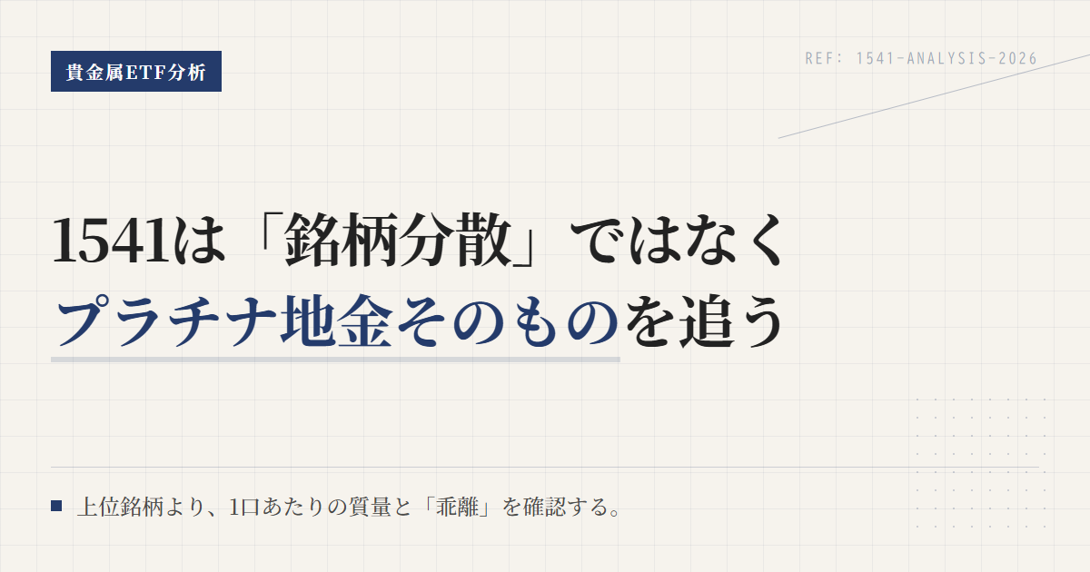 1541純プラチナ上場信託の組入比率と中身の見方