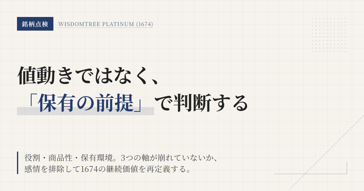 1674白金上場投信の継続条件｜見直しトリガーを整理
