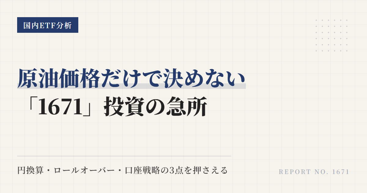 1671原油ETFとは｜NISA・ロール・乖離の注意点