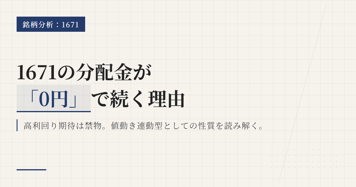 1671分配金と利回り｜原油ETFの0円理由と手取り