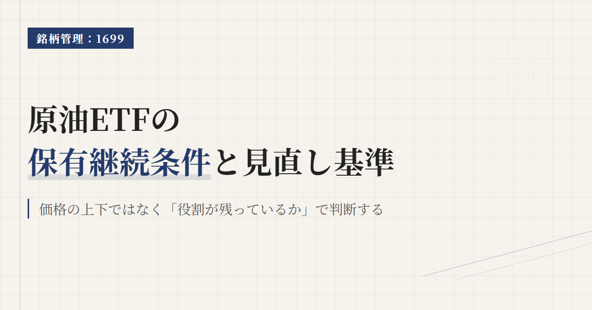 1699の保有継続条件｜原油ETF見直しの判断軸を整理