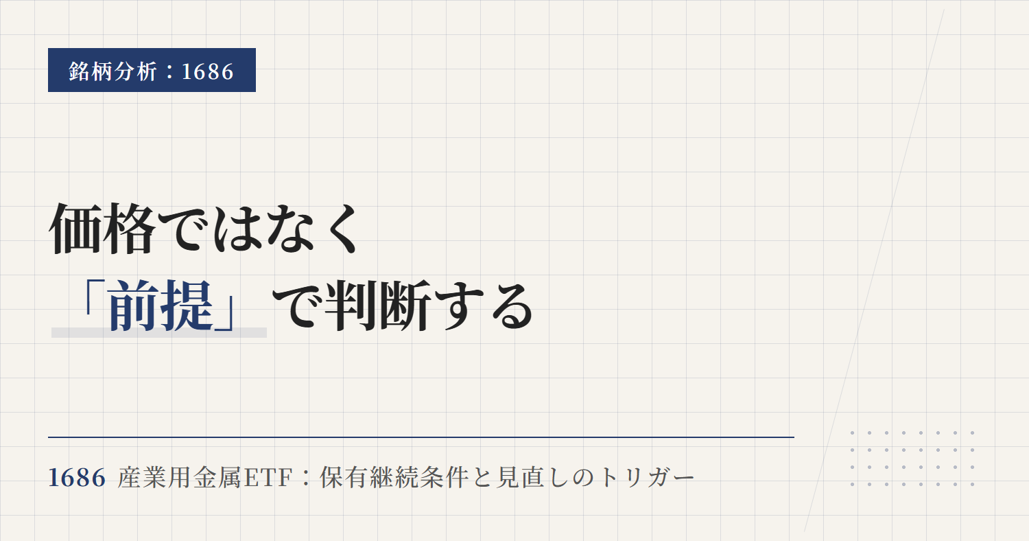 1686の保有継続条件｜見直しトリガーを前提で判断する