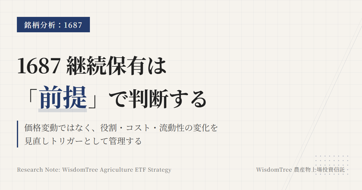 1687の保有継続条件｜見直しトリガーを役割で整理