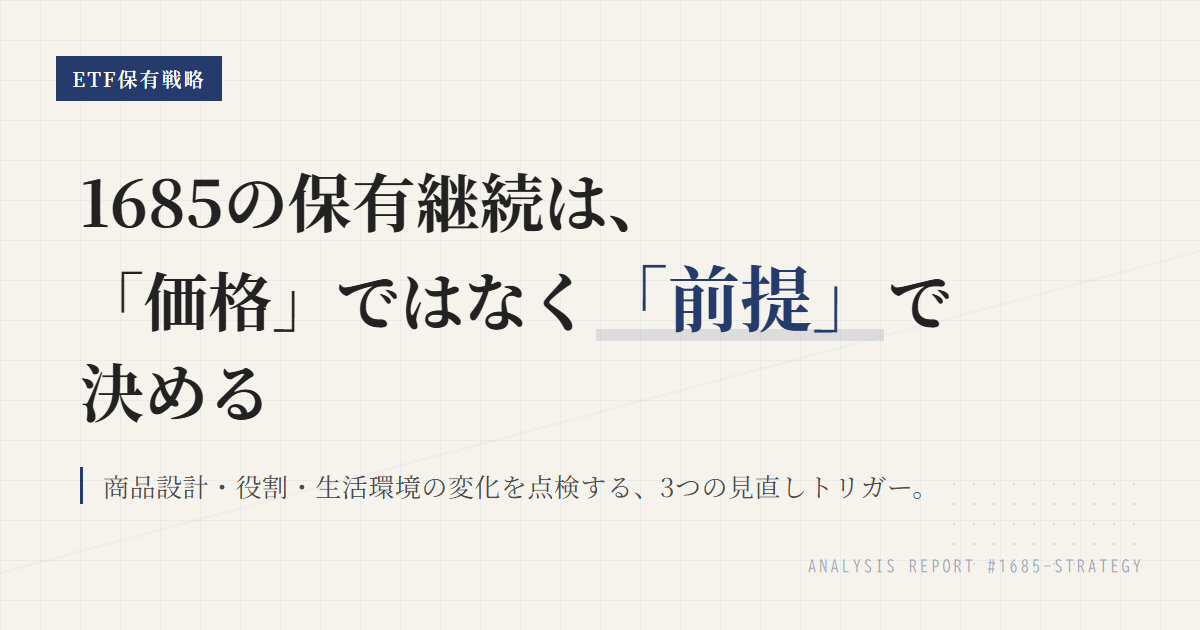 1685の保有継続条件｜見直しトリガーを前提で整理