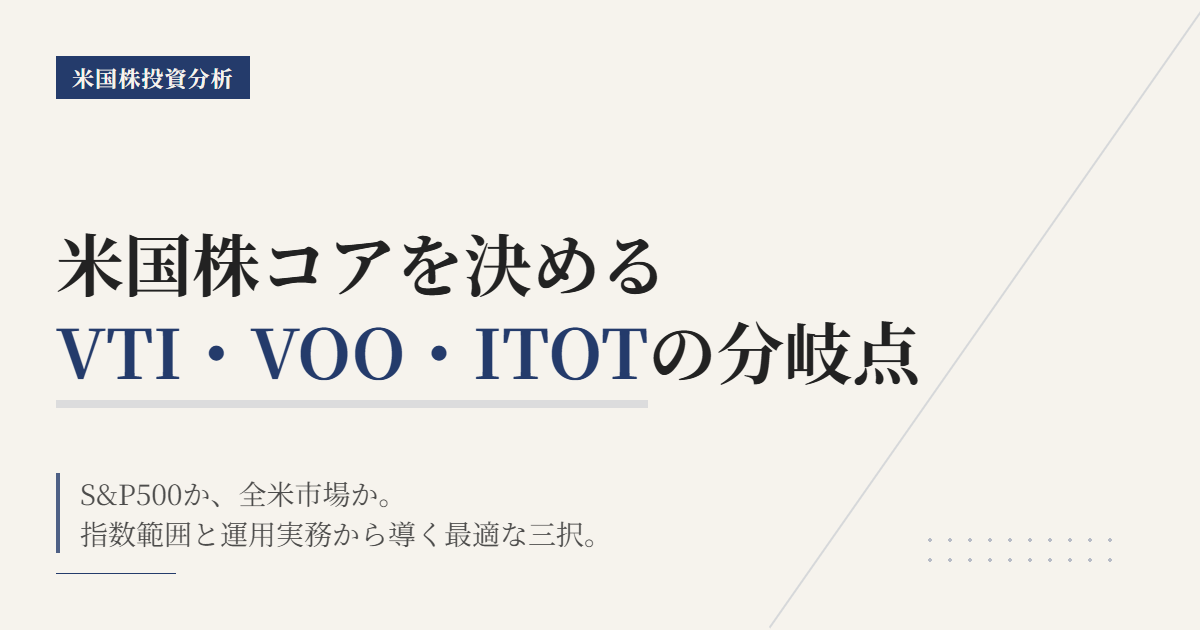 VTI vs VOO vs ITOT｜米国株コア3択の決め方