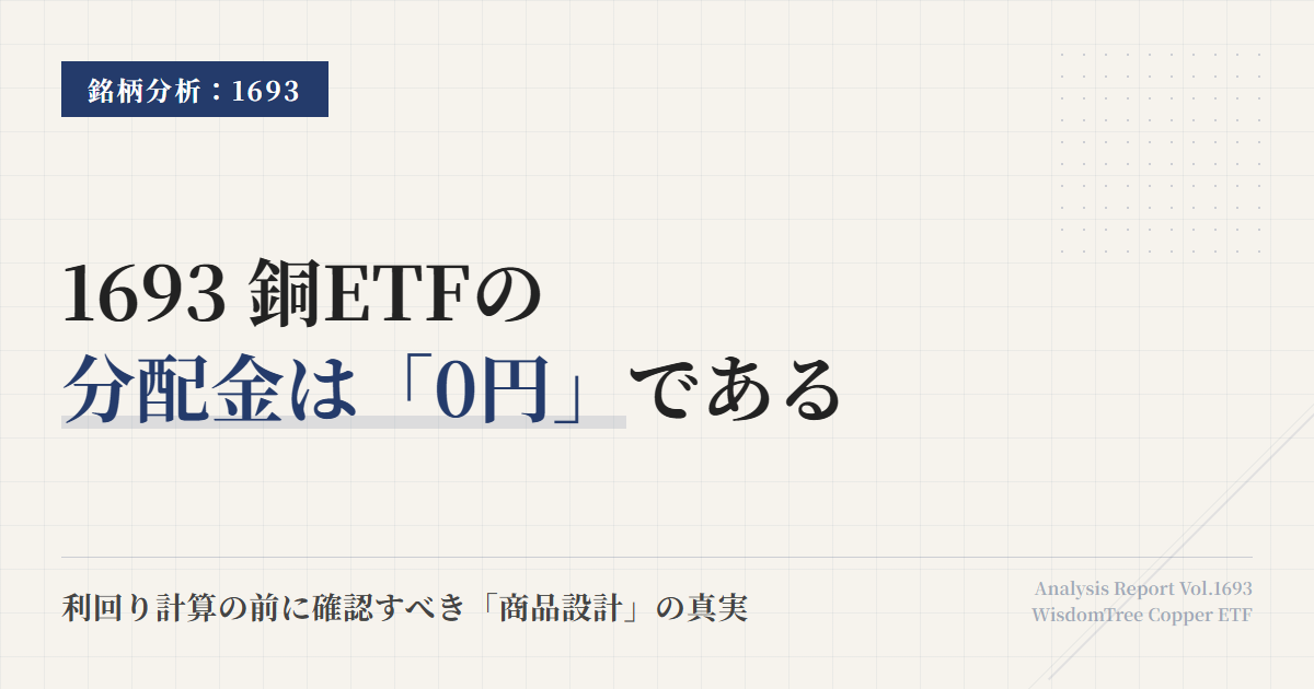 1693の分配金と利回り｜支払いなしの意味と見方