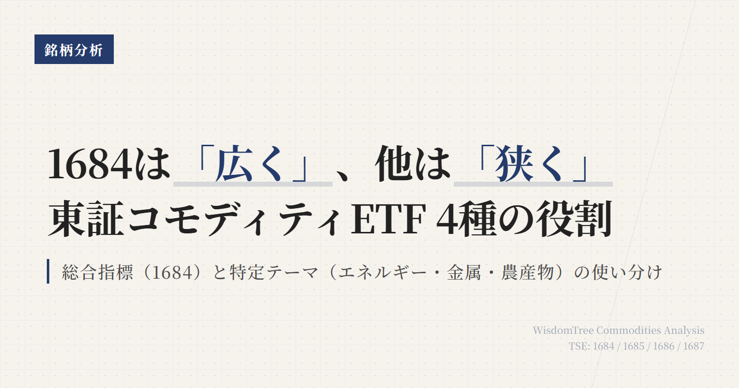 分散型コモディティETFの違い｜1684・1685・1686・1687を整理