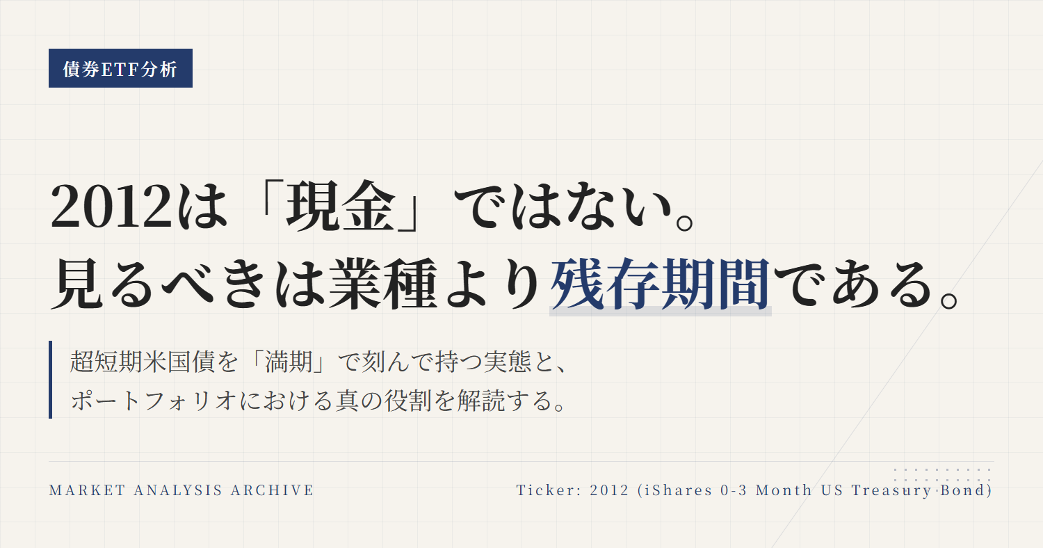 2012の組入銘柄を解説｜米国債0-3ヶ月ETFの中身がわかる