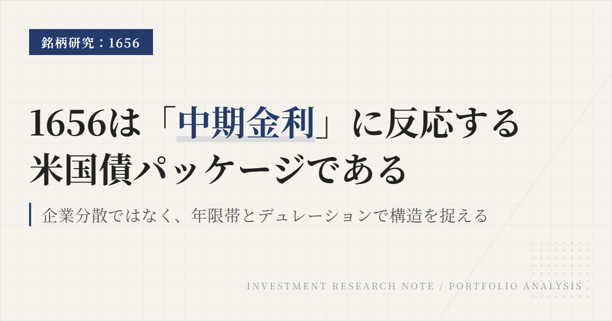 1656の組入銘柄と構成比｜中期米国債の中身を読む