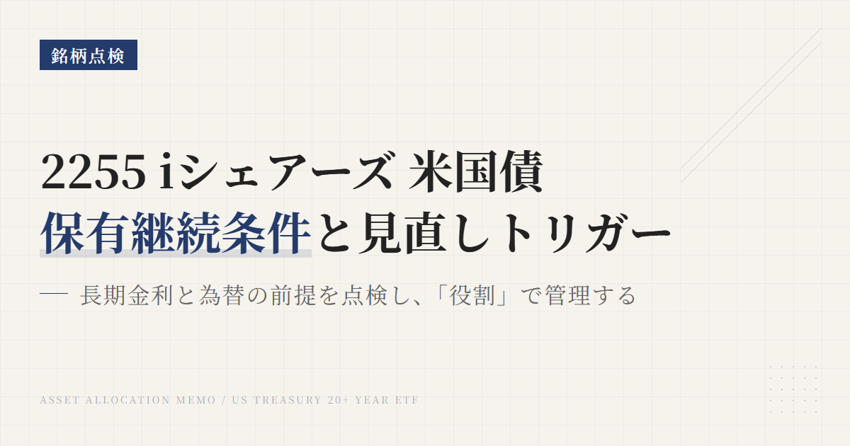 2255の保有継続条件｜見直しトリガーを整理