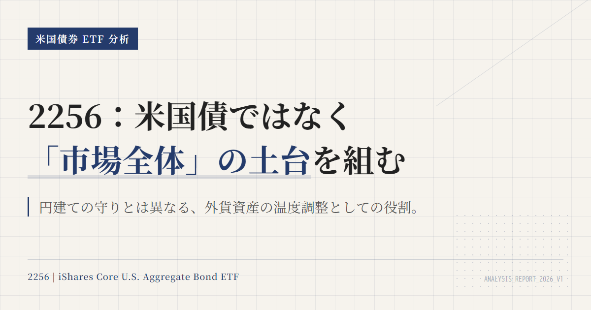2256 ETFとは？米国総合債券を1本で持つ入口