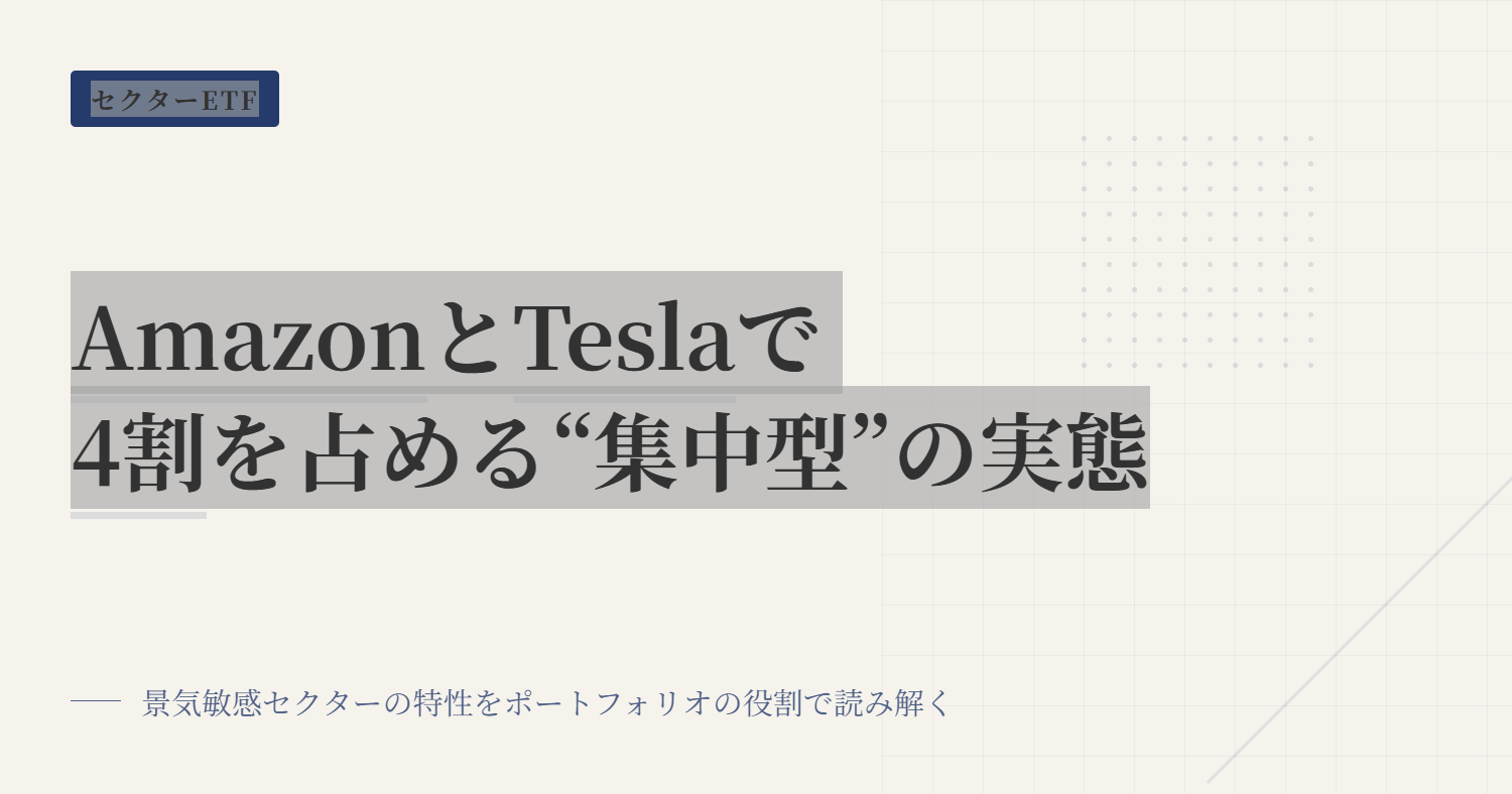 XLYの組入銘柄・業種比率を読む