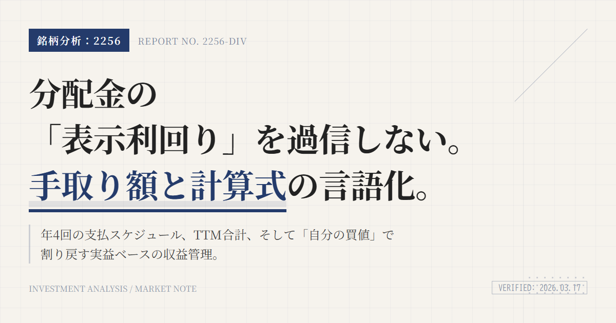 2256の分配金と利回り｜手取りと計算方法を確認
