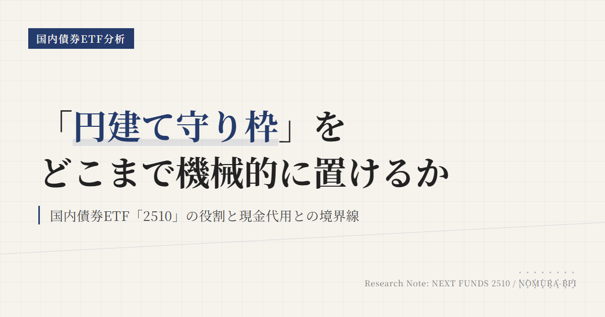 2510とは？円建て守り枠に使う国内債券ETF
