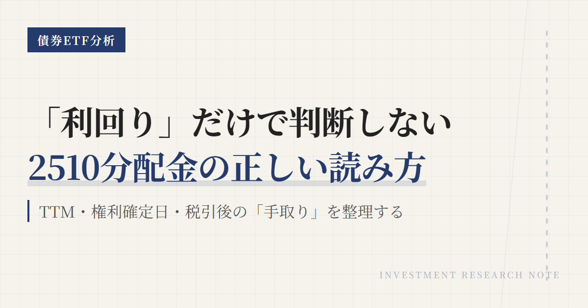 2510の分配金と利回り｜手取りと計算方法を確認