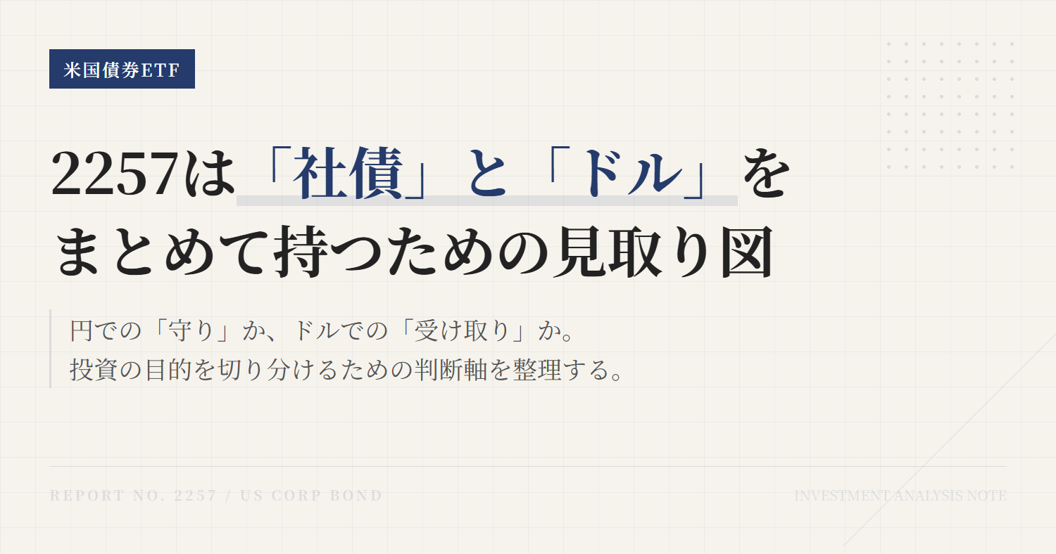 2257 ETFとは？米ドル建て投資適格社債の入口