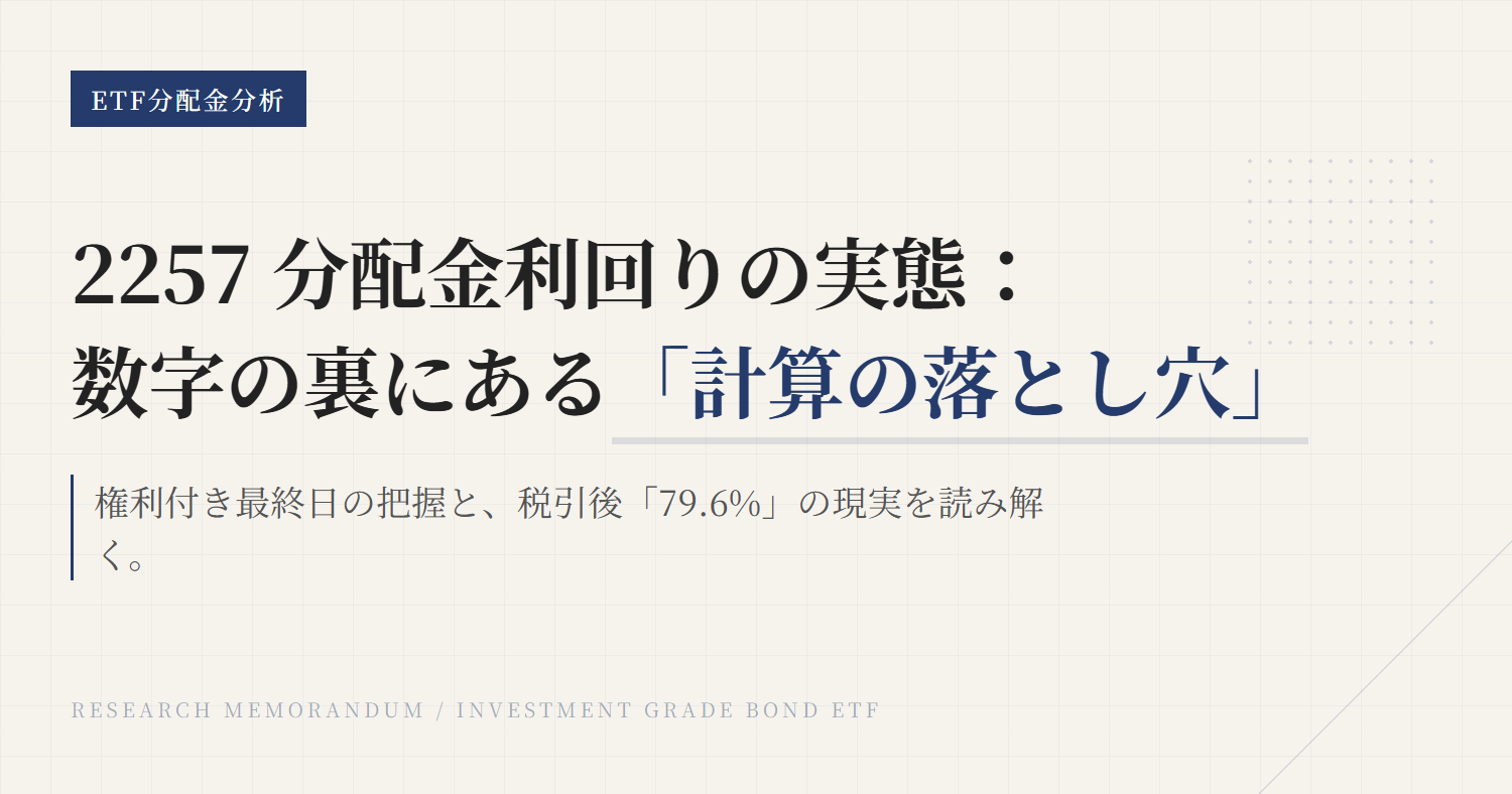 2257の分配金と利回り｜手取りと計算方法を確認