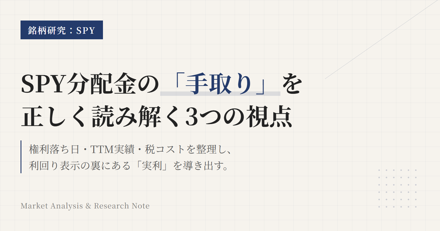 SPYの分配金と利回り｜手取り額と税金の読み方