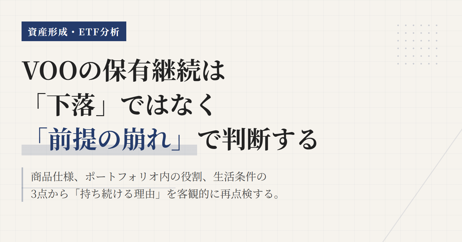VOOの保有継続条件｜見直しトリガーと判断軸を整理
