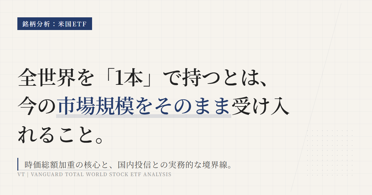VTとは？全世界株を1本で持つ前に確認したい判断軸