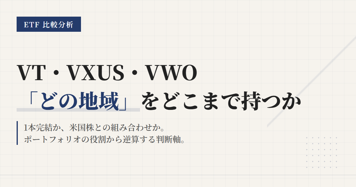 VT・VXUS・VWO比較｜全世界・米国外・新興国の選び方
