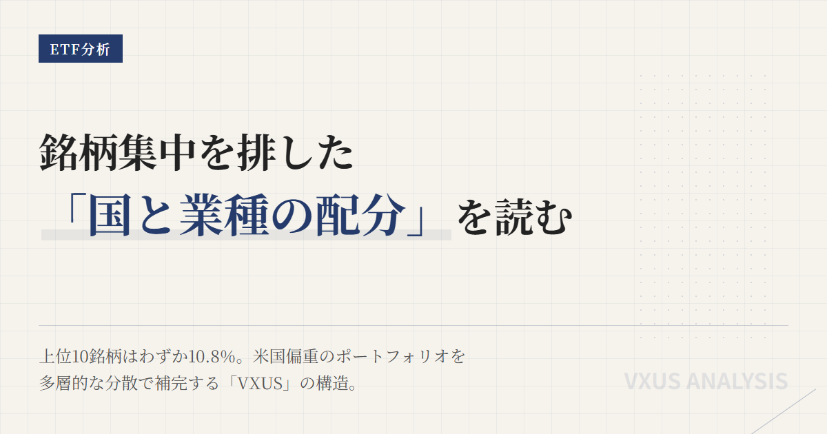VXUS組入銘柄・セクター比率｜非米国株ETFの中身と偏り