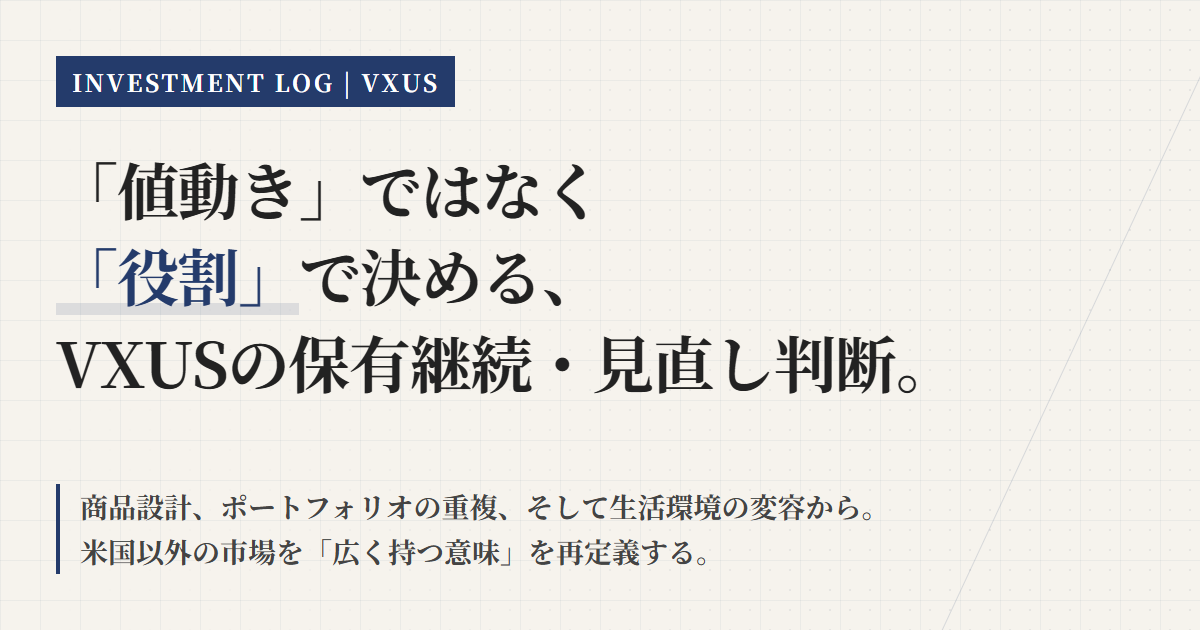 VXUSの保有継続条件｜見直しトリガーと確認ポイント