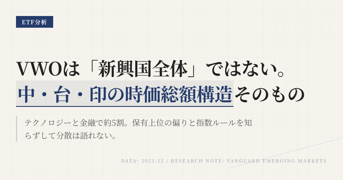 VWO組入銘柄・セクター比率｜新興国ETFの中身と偏り
