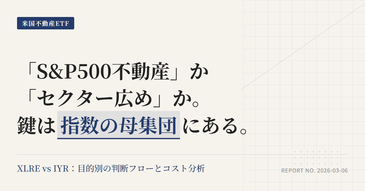 XLRE vs IYR｜米国不動産ETFの違いと選び方