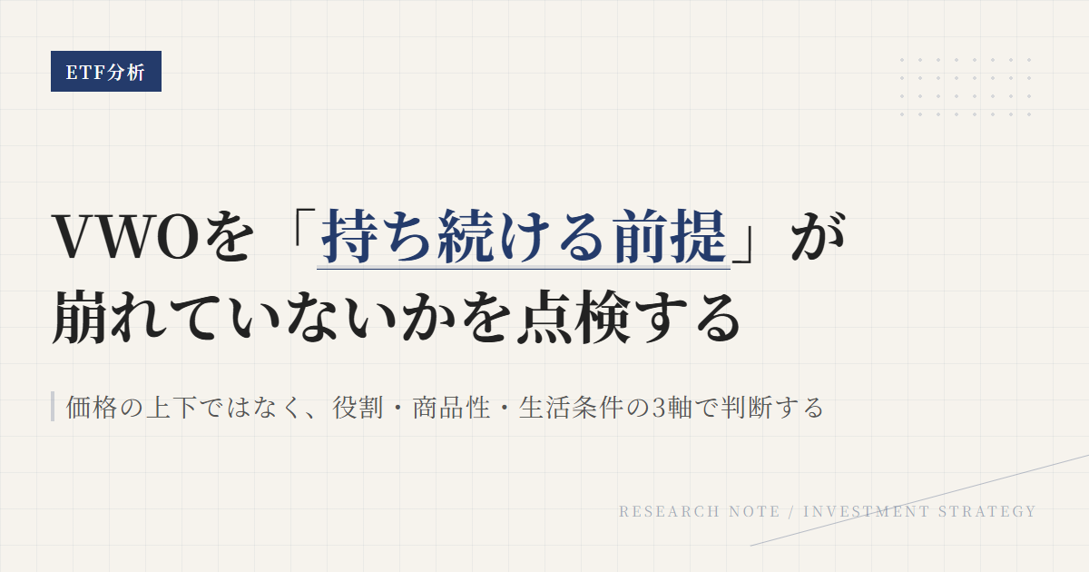 VWOの保有継続条件｜見直しトリガーと確認ポイント