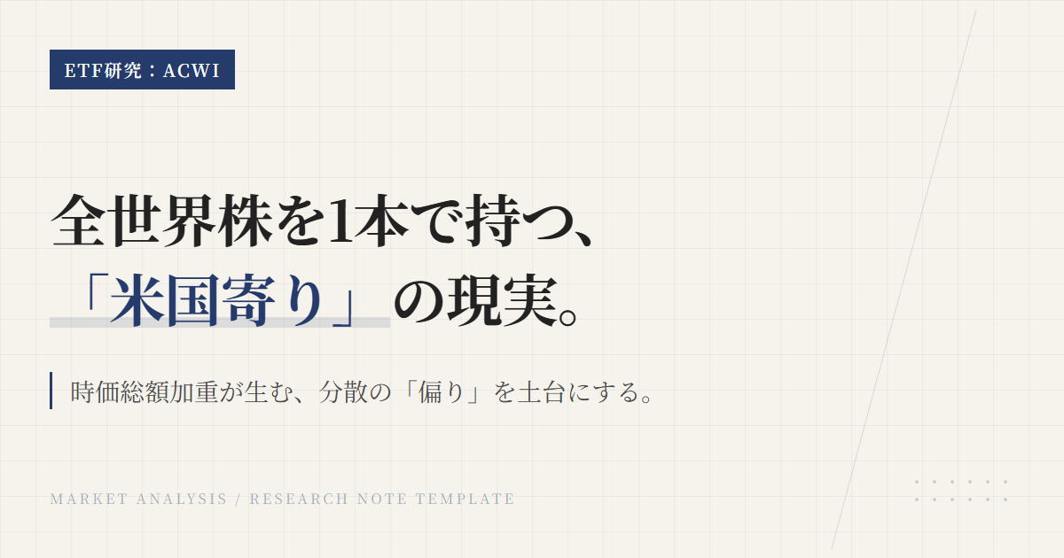 ACWIとは？全世界ETFの特徴と米国寄りの注意点