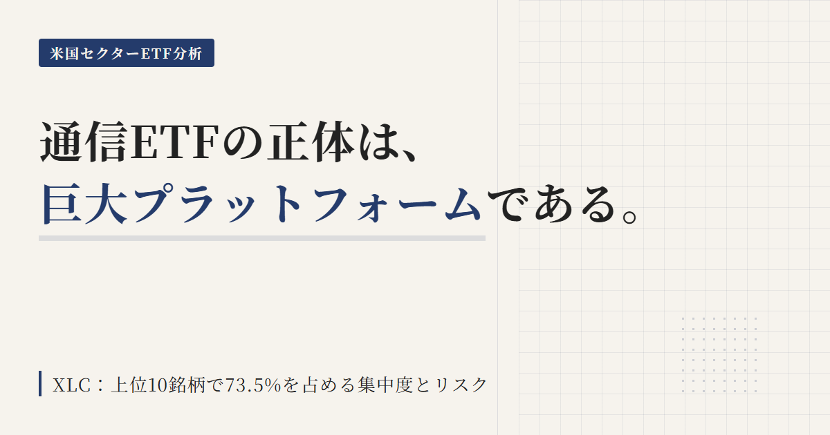 XLCの組入銘柄・比率を解説