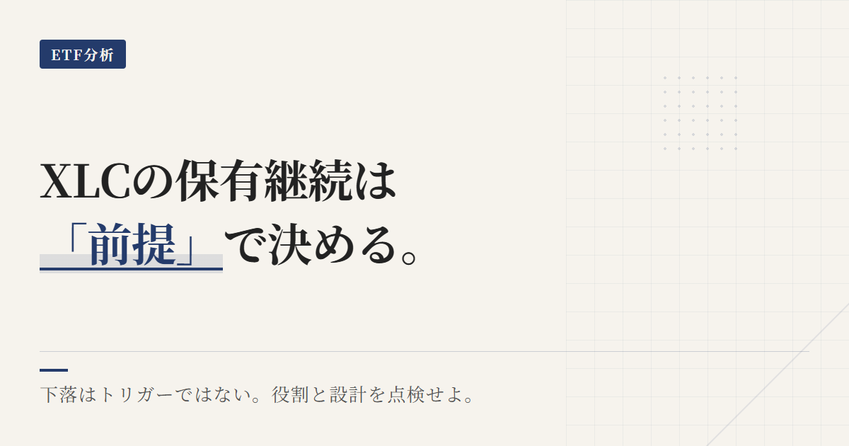 XLCの保有継続条件｜見直しトリガーと点検方法