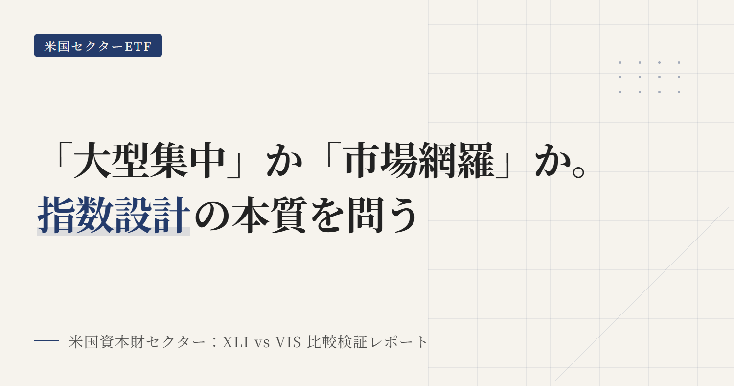 XLI vs VIS比較｜米国資本財ETFはどちらを選ぶ？
