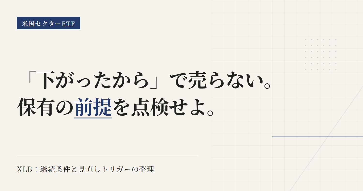 XLBの保有継続条件｜見直しトリガーと前提チェック