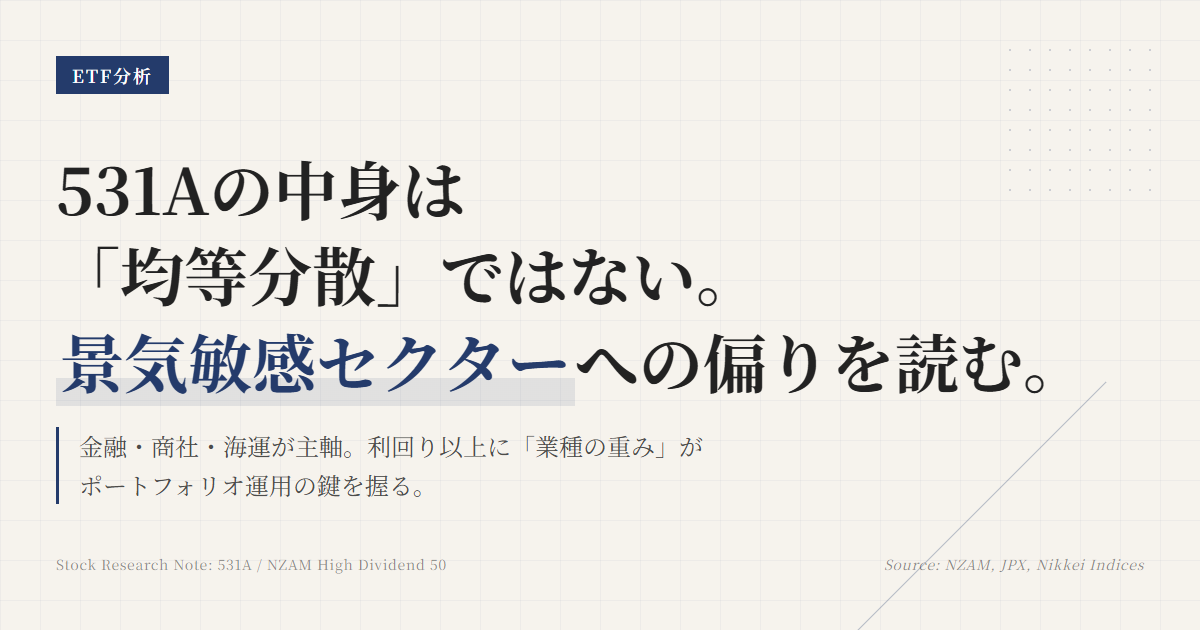 531A 組入銘柄と業種比率｜高配当ETFの中身を読む