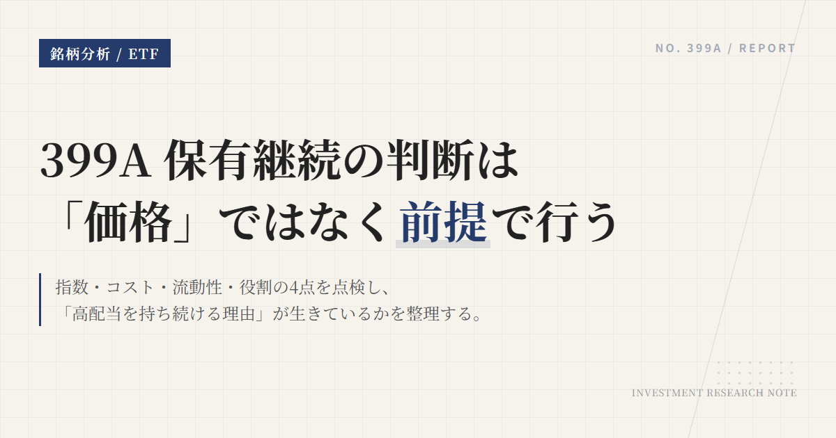 399A 保有継続の条件と見直し基準｜高配当ETFの前提を点検