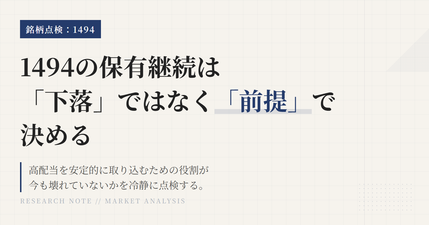 1494 保有継続の条件と見直し基準｜高配当ETFの前提を点検