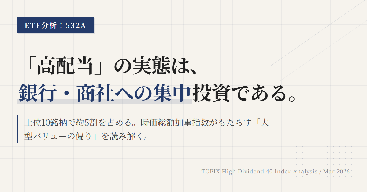 532Aの組入銘柄・業種比率｜高配当ETFの中身を解説