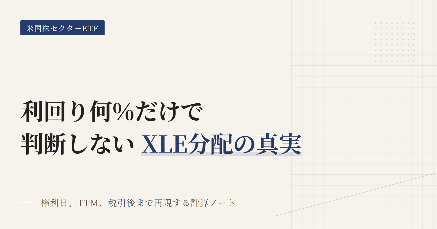 XLE分配金と利回り｜計算と手取り