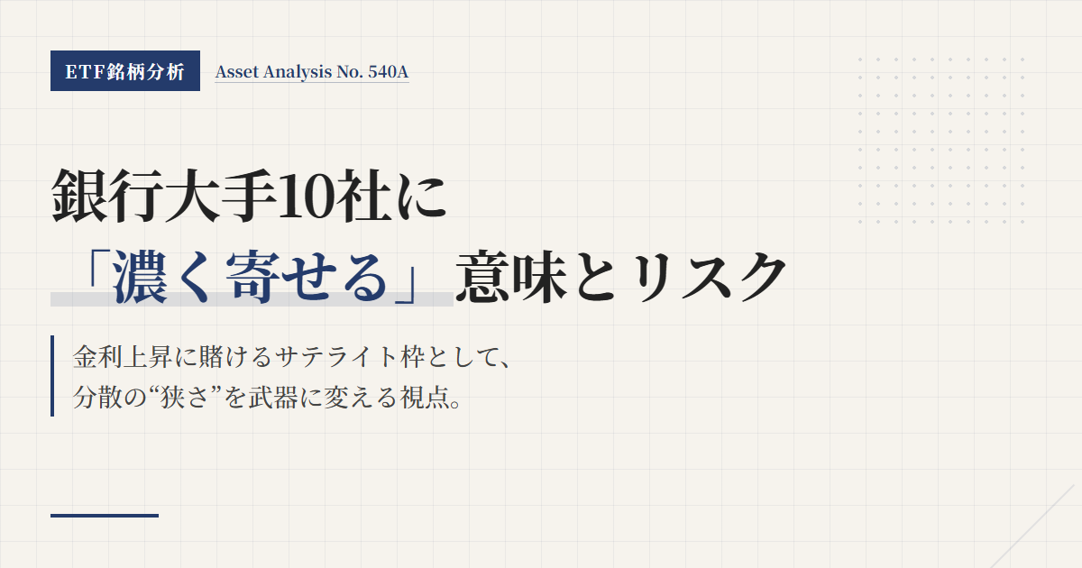 540Aとは？銀行株ETFの特徴と集中リスク