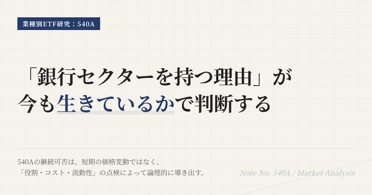 540A保有継続条件｜銀行株ETFの見直し基準を整理