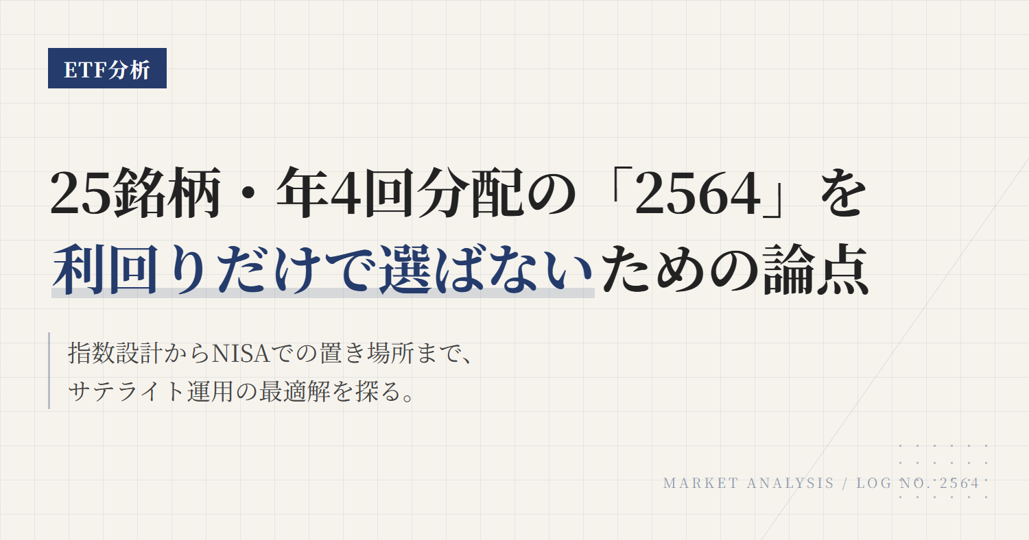 2564とは？日本高配当25銘柄ETFの特徴