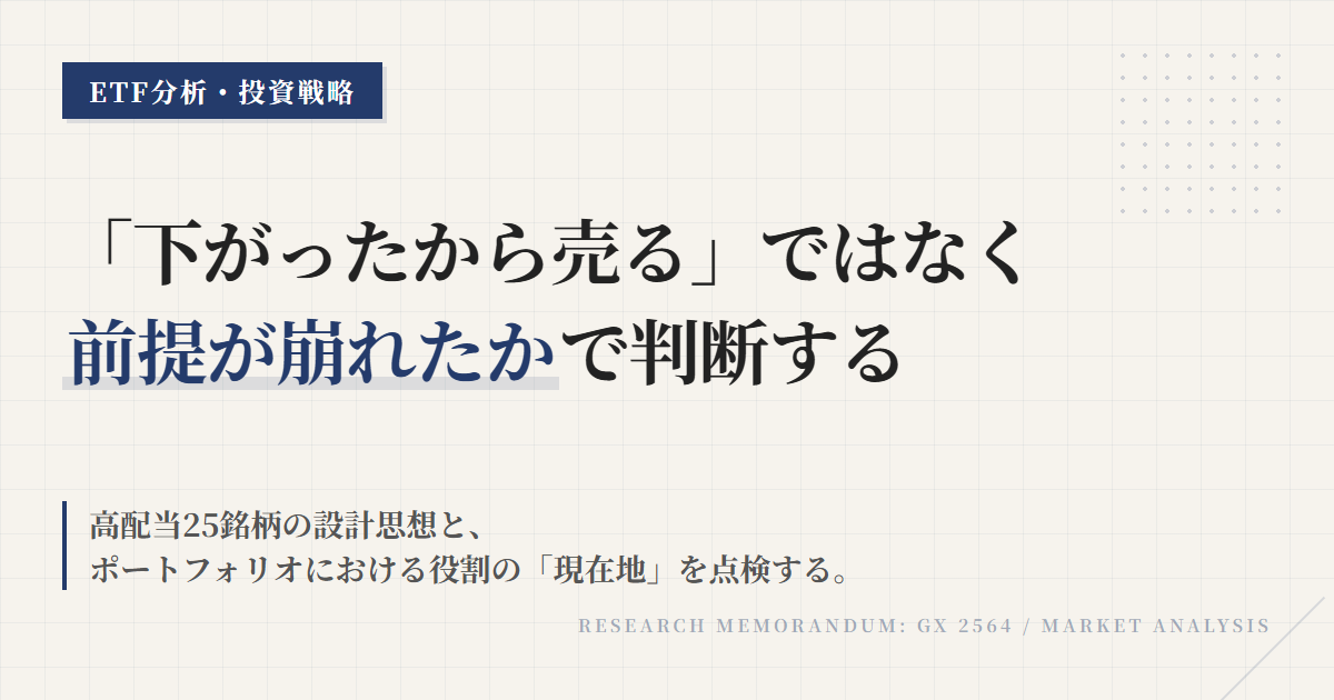 2564保有継続条件｜高配当ETFの見直し基準を整理