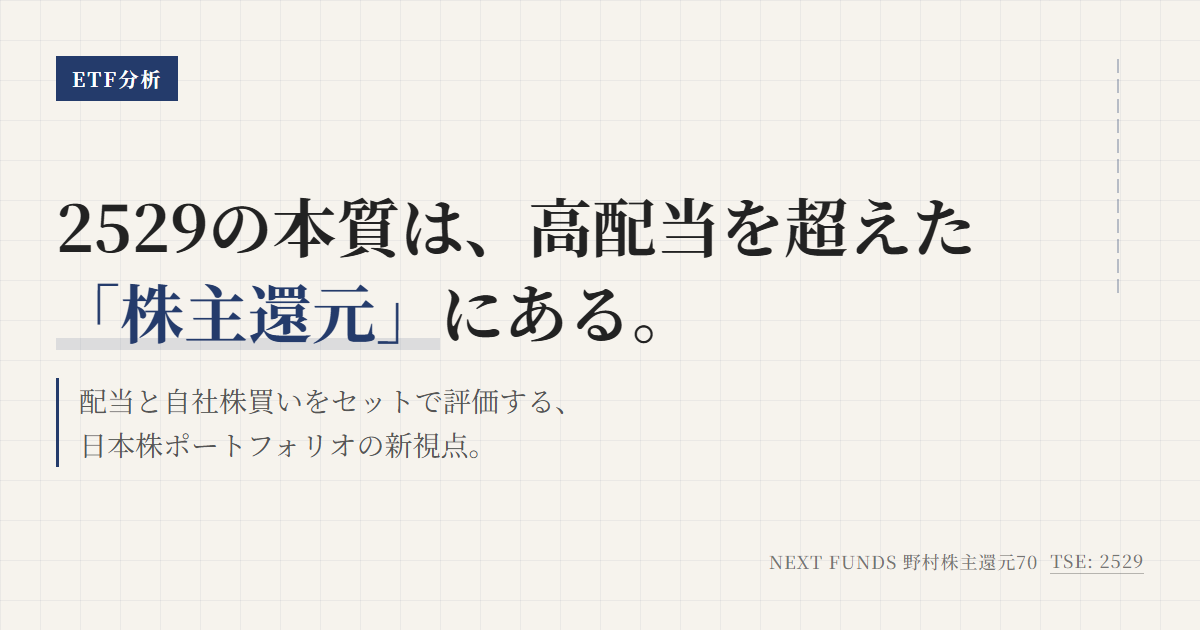 2529とは？株主還元ETFの特徴と使い方