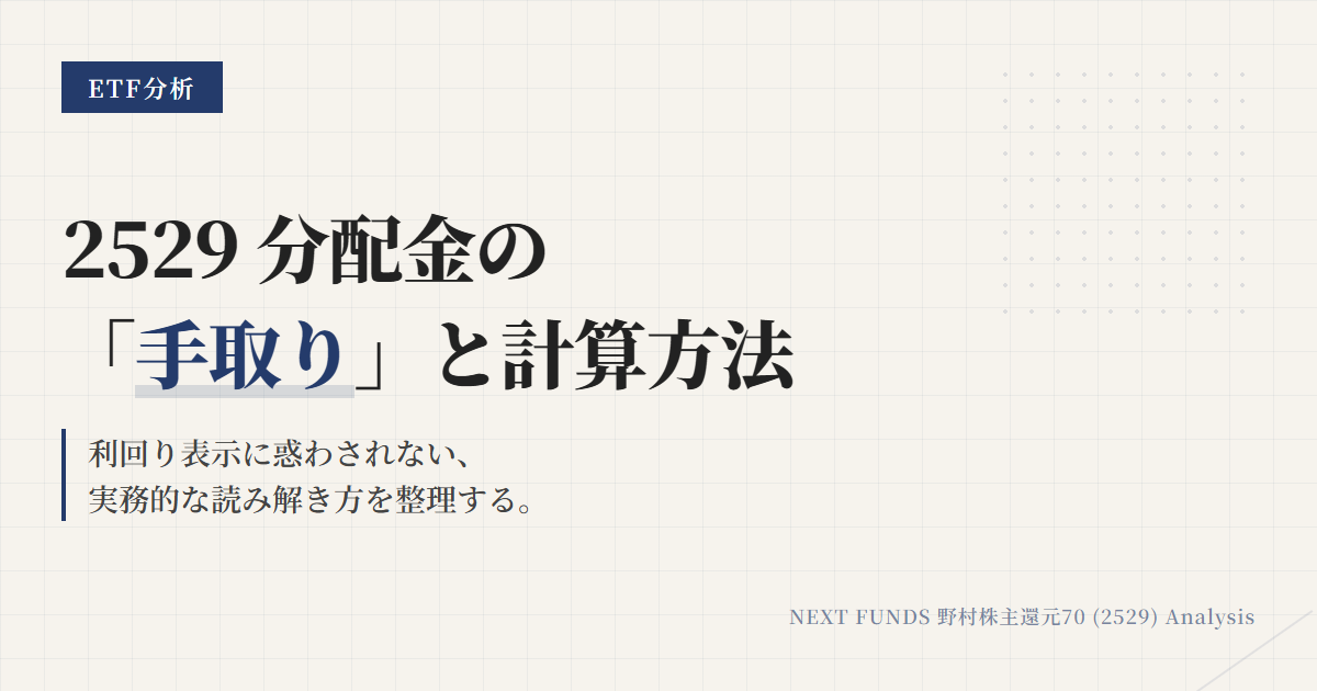 2529分配金｜利回り計算と税引後の手取りを解説