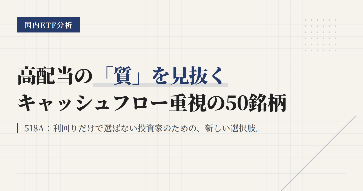 518Aとは？高配当の質で見る国内ETFの選び方