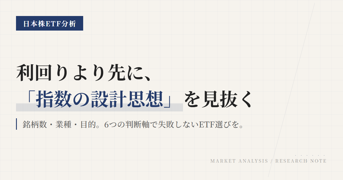 日本高配当ETFの選び方｜指数・分散・純資産の6判断軸