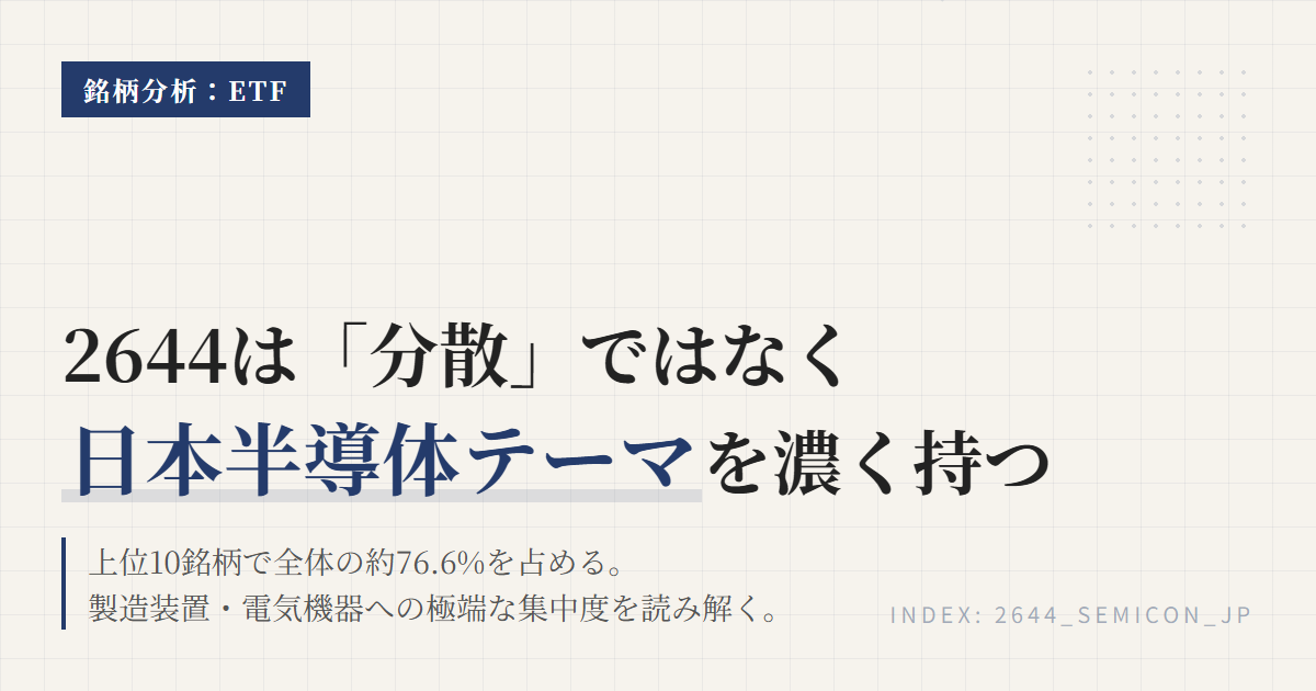 2644の組入銘柄・業種比率｜半導体ETFの中身を読む