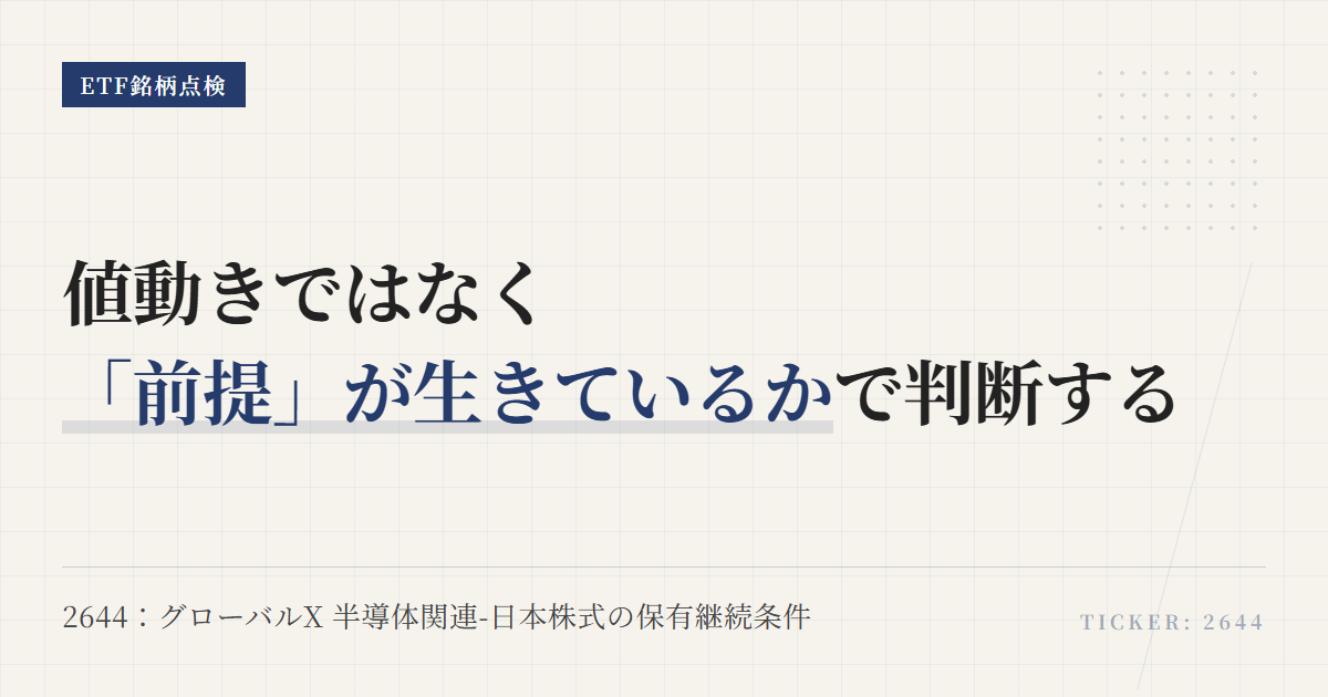 2644の保有継続条件｜売る前に見る5つの判断軸